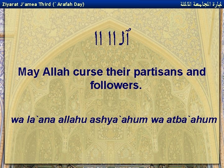  ﻟﻳﺎﺭﺓ ﺍﻟﺠﺎﻣﻌﺔ ﺍﻟﺍﻟﺜﺔ Ziyarat J’amea Third (`Arafah Day) ٱﻠ ﺍﺍ ﺍﺍ May Allah