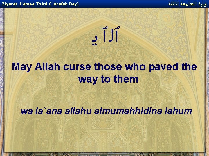 ﻟﻳﺎﺭﺓ ﺍﻟﺠﺎﻣﻌﺔ ﺍﻟﺍﻟﺜﺔ Ziyarat J’amea Third (`Arafah Day) ٱﻠ ٱ ﻳ May Allah