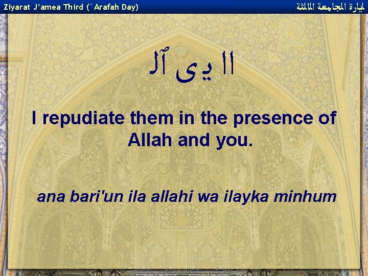  ﻟﻳﺎﺭﺓ ﺍﻟﺠﺎﻣﻌﺔ ﺍﻟﺍﻟﺜﺔ Ziyarat J’amea Third (`Arafah Day) ﺍﺍ ﻳ ﻯ ٱﻠ I