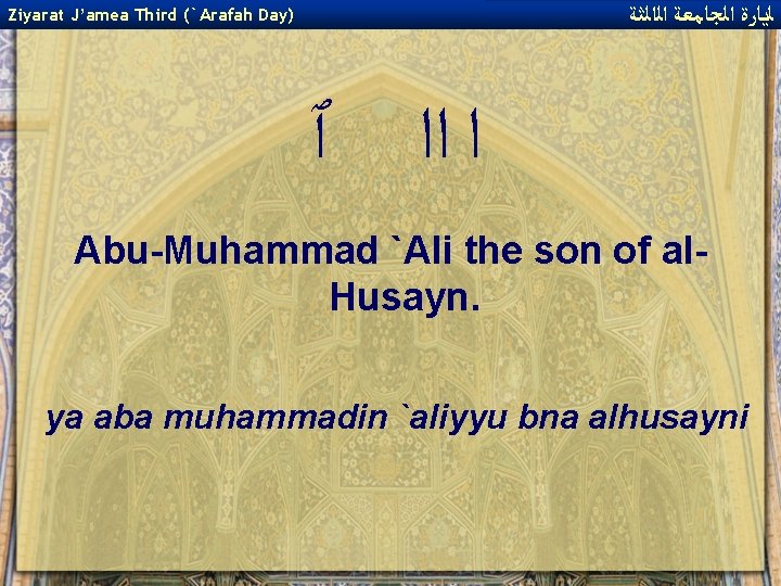  ﻟﻳﺎﺭﺓ ﺍﻟﺠﺎﻣﻌﺔ ﺍﻟﺍﻟﺜﺔ Ziyarat J’amea Third (`Arafah Day) ﺍ ﺍﺍ ٱ Abu-Muhammad `Ali