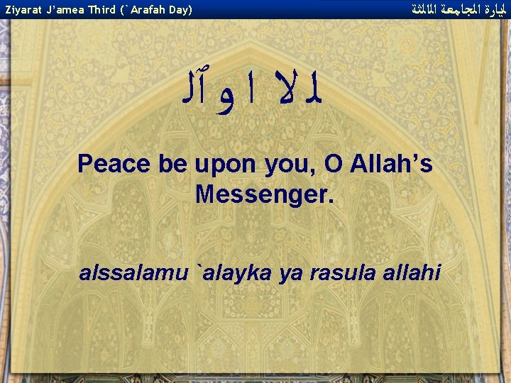 Ziyarat J’amea Third (`Arafah Day) ﻟﻳﺎﺭﺓ ﺍﻟﺠﺎﻣﻌﺔ ﺍﻟﺍﻟﺜﺔ ﻟ ﻻ ﺍ ﻭ ٱﻠ Peace