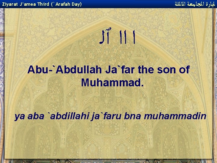  ﻟﻳﺎﺭﺓ ﺍﻟﺠﺎﻣﻌﺔ ﺍﻟﺍﻟﺜﺔ Ziyarat J’amea Third (`Arafah Day) ﺍ ﺍﺍ ٱﻠ Abu-`Abdullah Ja`far
