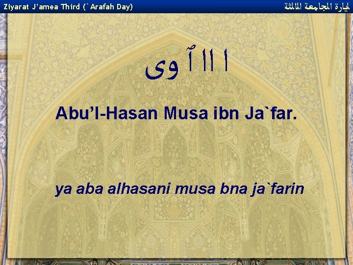  ﻟﻳﺎﺭﺓ ﺍﻟﺠﺎﻣﻌﺔ ﺍﻟﺍﻟﺜﺔ Ziyarat J’amea Third (`Arafah Day) ﺍ ﺍﺍ ٱ ﻭﻯ Abu’l-Hasan