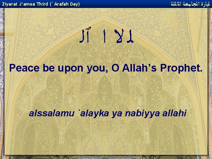  ﻟﻳﺎﺭﺓ ﺍﻟﺠﺎﻣﻌﺔ ﺍﻟﺍﻟﺜﺔ Ziyarat J’amea Third (`Arafah Day) ﻟ ﻻ ﺍ ٱﻠ Peace