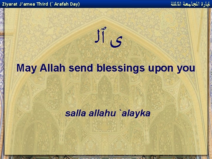  ﻟﻳﺎﺭﺓ ﺍﻟﺠﺎﻣﻌﺔ ﺍﻟﺍﻟﺜﺔ Ziyarat J’amea Third (`Arafah Day) ﻯ ٱﻠ May Allah send