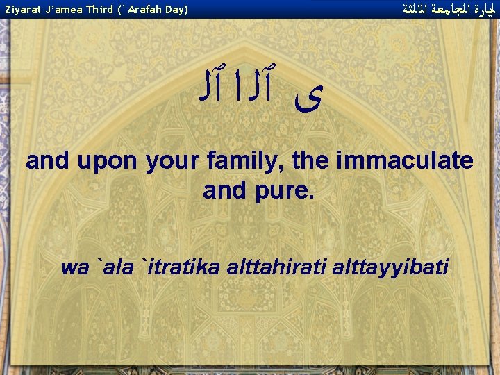  ﻟﻳﺎﺭﺓ ﺍﻟﺠﺎﻣﻌﺔ ﺍﻟﺍﻟﺜﺔ Ziyarat J’amea Third (`Arafah Day) ﻯ ٱﻠ ﺍ ٱﻠ and