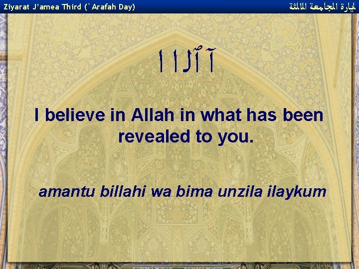  ﻟﻳﺎﺭﺓ ﺍﻟﺠﺎﻣﻌﺔ ﺍﻟﺍﻟﺜﺔ Ziyarat J’amea Third (`Arafah Day) آ ٱﻠ ﺍ ﺍ I
