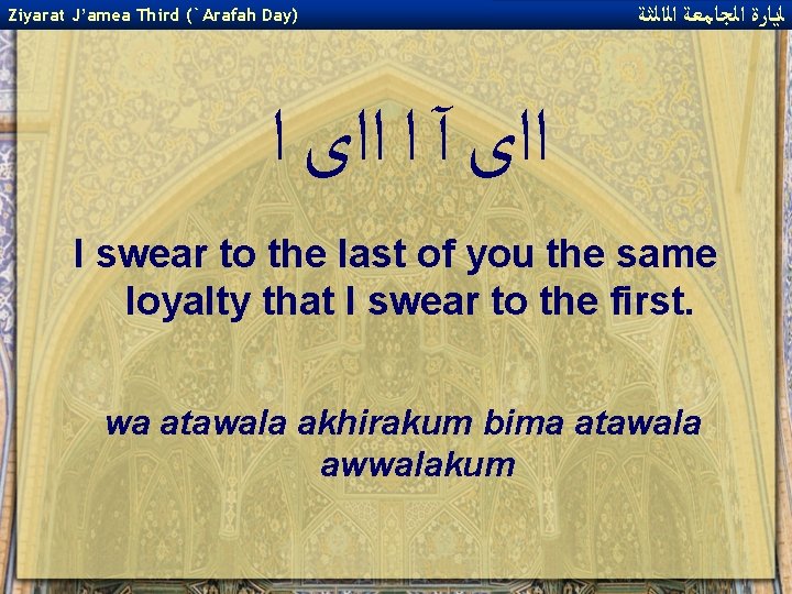 Ziyarat J’amea Third (`Arafah Day) ﻟﻳﺎﺭﺓ ﺍﻟﺠﺎﻣﻌﺔ ﺍﻟﺍﻟﺜﺔ ﺍﺍﻯ آ ﺍ ﺍﺍﻯ ﺍ I
