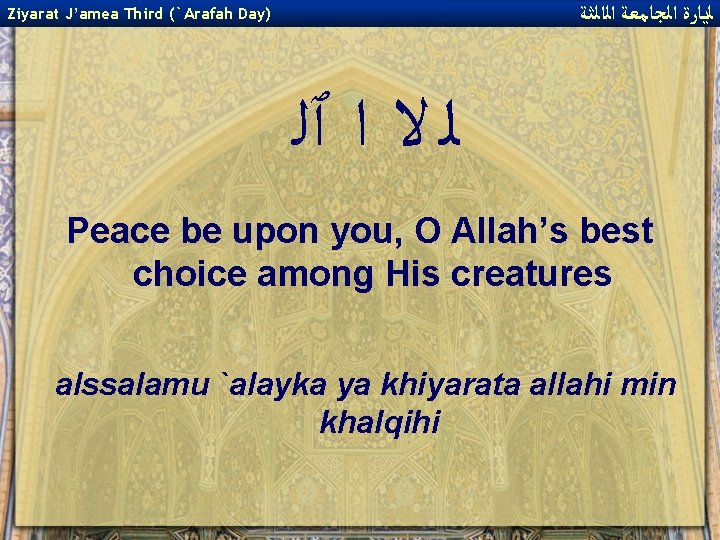  ﻟﻳﺎﺭﺓ ﺍﻟﺠﺎﻣﻌﺔ ﺍﻟﺍﻟﺜﺔ Ziyarat J’amea Third (`Arafah Day) ﻟ ﻻ ﺍ ٱﻠ Peace