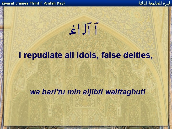  ﻟﻳﺎﺭﺓ ﺍﻟﺠﺎﻣﻌﺔ ﺍﻟﺍﻟﺜﺔ Ziyarat J’amea Third (`Arafah Day) ٱ ٱﻠ ﺍﻏ I repudiate
