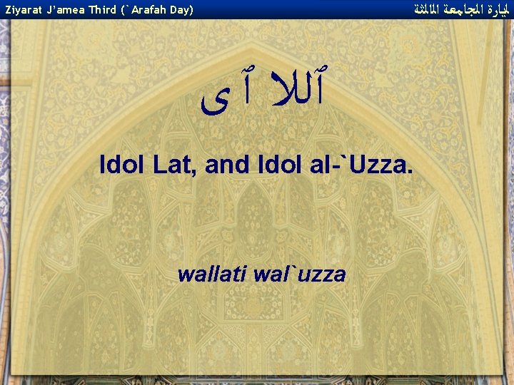  ﻟﻳﺎﺭﺓ ﺍﻟﺠﺎﻣﻌﺔ ﺍﻟﺍﻟﺜﺔ Ziyarat J’amea Third (`Arafah Day) ٱﻠﻼ ٱ ﻯ Idol Lat,