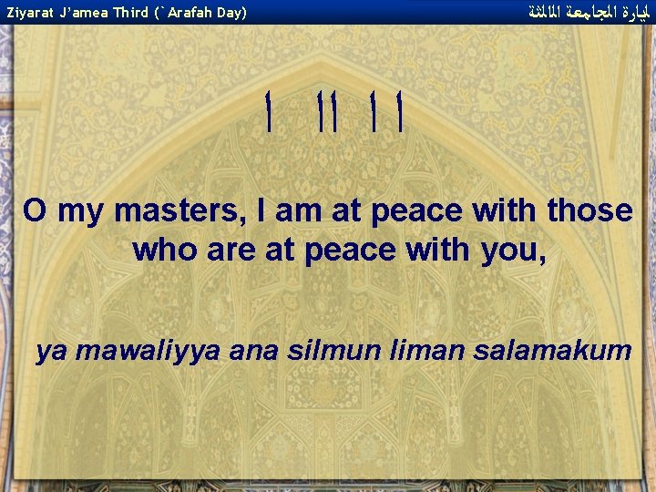  ﻟﻳﺎﺭﺓ ﺍﻟﺠﺎﻣﻌﺔ ﺍﻟﺍﻟﺜﺔ Ziyarat J’amea Third (`Arafah Day) ﺍ ﺍ ﺍﺍ ﺍ O
