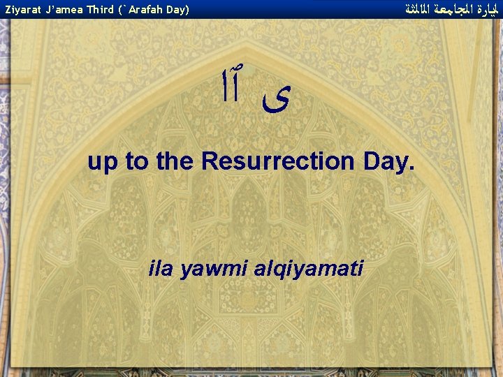 ﻟﻳﺎﺭﺓ ﺍﻟﺠﺎﻣﻌﺔ ﺍﻟﺍﻟﺜﺔ Ziyarat J’amea Third (`Arafah Day) ﻯ ٱﺍ up to the