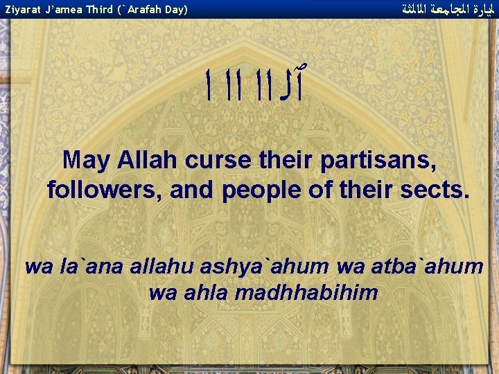  ﻟﻳﺎﺭﺓ ﺍﻟﺠﺎﻣﻌﺔ ﺍﻟﺍﻟﺜﺔ Ziyarat J’amea Third (`Arafah Day) ٱﻠ ﺍﺍ ﺍﺍ ﺍ May