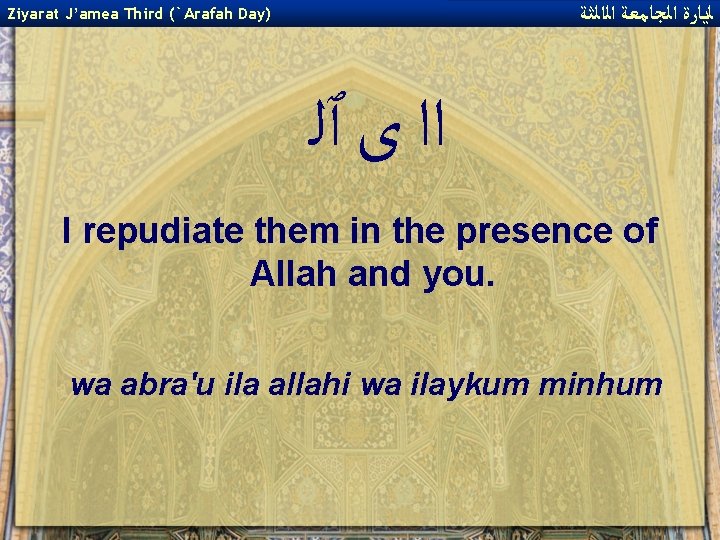  ﻟﻳﺎﺭﺓ ﺍﻟﺠﺎﻣﻌﺔ ﺍﻟﺍﻟﺜﺔ Ziyarat J’amea Third (`Arafah Day) ﺍﺍ ﻯ ٱﻠ I repudiate