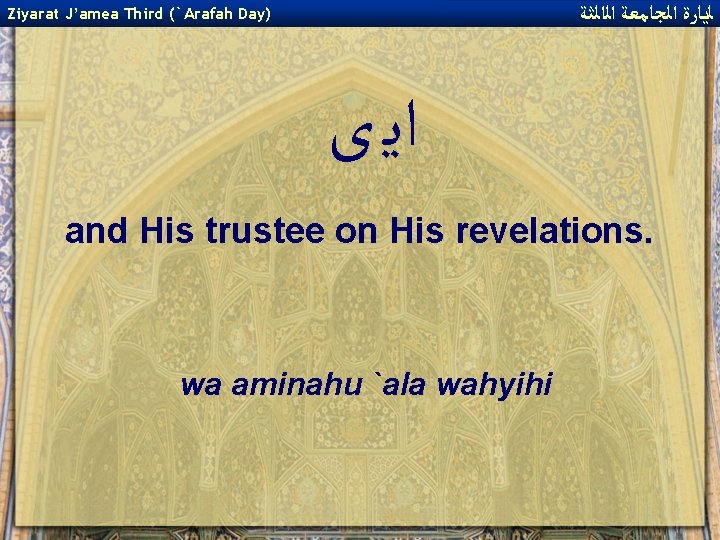  ﻟﻳﺎﺭﺓ ﺍﻟﺠﺎﻣﻌﺔ ﺍﻟﺍﻟﺜﺔ Ziyarat J’amea Third (`Arafah Day) ﺍﻳ ﻯ and His trustee