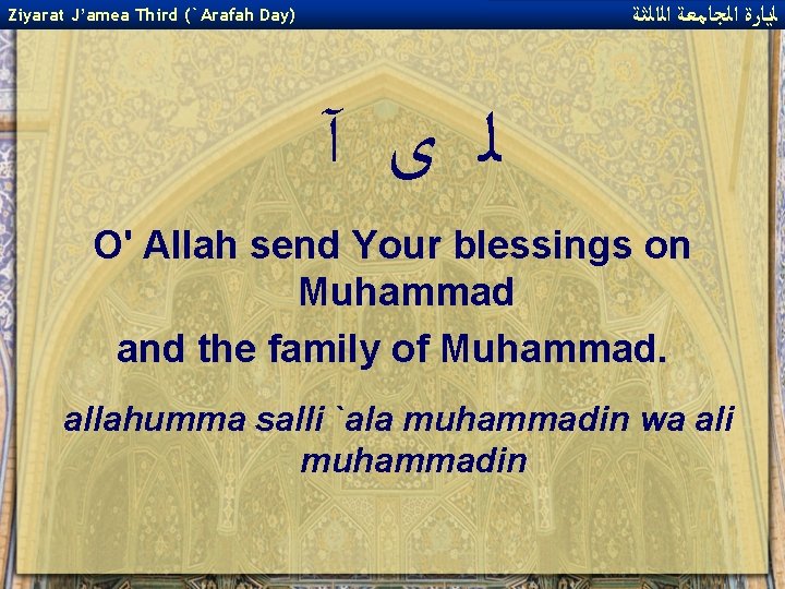  ﻟﻳﺎﺭﺓ ﺍﻟﺠﺎﻣﻌﺔ ﺍﻟﺍﻟﺜﺔ Ziyarat J’amea Third (`Arafah Day) ﻟ ﻯ آ O' Allah