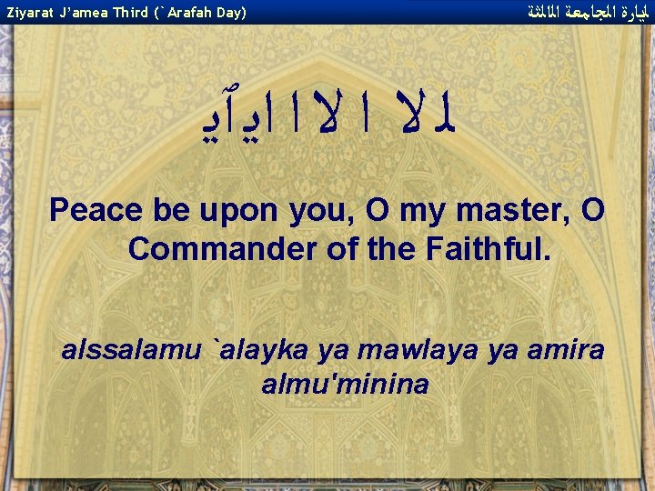 Ziyarat J’amea Third (`Arafah Day) ﻟﻳﺎﺭﺓ ﺍﻟﺠﺎﻣﻌﺔ ﺍﻟﺍﻟﺜﺔ ﻟ ﻻ ﺍ ﺍﻳ ٱﻳ Peace