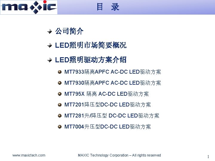 目 录 公司简介 LED照明市场简要概况 LED照明驱动方案介绍 MT 7933隔离APFC AC-DC LED驱动方案 MT 7930隔离APFC AC-DC LED驱动方案 MT