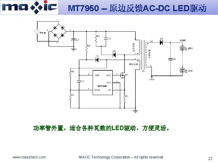 MT 7950 -- 原边反馈AC-DC LED驱动 功率管外置，适合各种瓦数的LED驱动，方便灵活。 www. maxictech. com MAXIC Technology Corporation – All