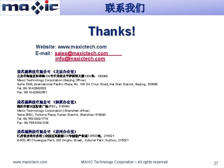 联系我们 Thanks! Website: www. maxictech. com E-mail: sales@maxictech. com info@maxictech. com 美芯晟科技有限公司 （北京办公室） 北京市海淀区知春路