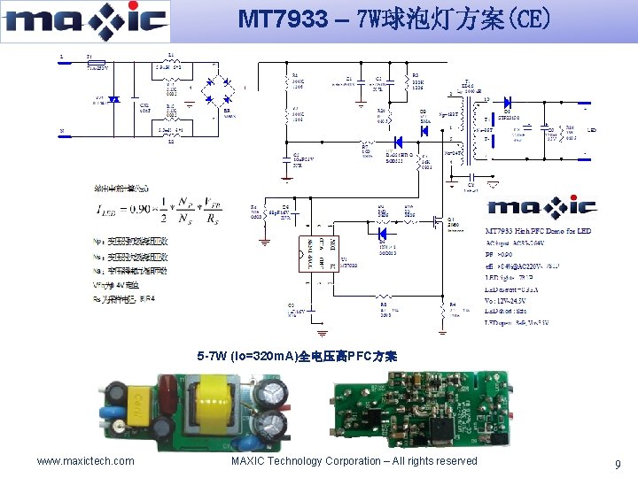 MT 7933 – 7 W球泡灯方案(CE) 5 -7 W (Io=320 m. A)全电压高PFC方案 www. maxictech. com