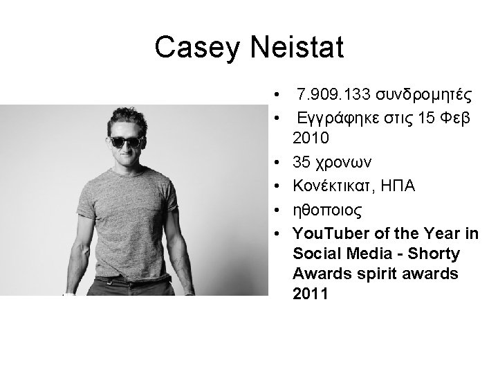 Casey Neistat • 7. 909. 133 συνδρομητές • Εγγράφηκε στις 15 Φεβ 2010 •