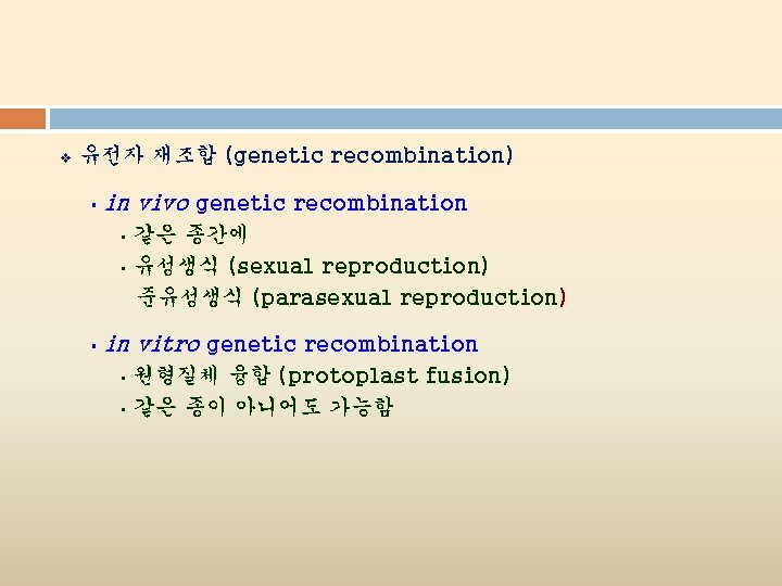 v 유전자 재조합 (genetic recombination) § in vivo genetic recombination • • § 같은