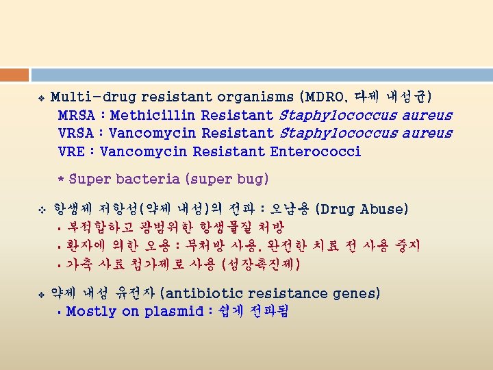 v Multi-drug resistant organisms (MDRO, 다제 내성균) MRSA : Methicillin Resistant Staphylococcus aureus VRSA