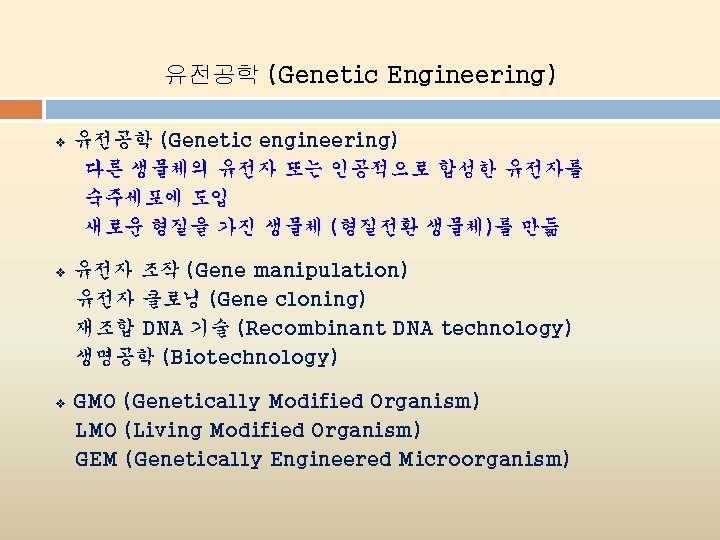 유전공학 (Genetic Engineering) v 유전공학 (Genetic engineering) 다른 생물체의 유전자 또는 인공적으로 합성한 유전자를