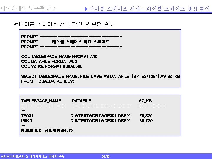 데이터베이스 구축 >>> ▶테이블 스페이스 생성 – 테이블 스페이스 생성 확인 F테이블 스페이스 생성