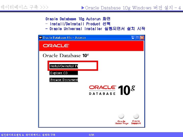 데이터베이스 구축 >>> ▶Oracle Database 10 g Windows 버전 설치 – 4 Oracle Database