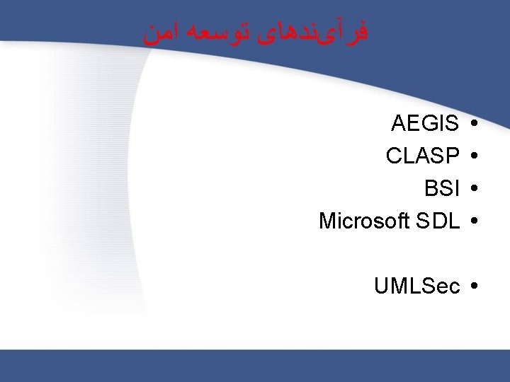  ﻓﺮآیﻨﺪﻫﺎی ﺗﻮﺳﻌﻪ ﺍﻣﻦ AEGIS CLASP BSI Microsoft SDL UMLSec 