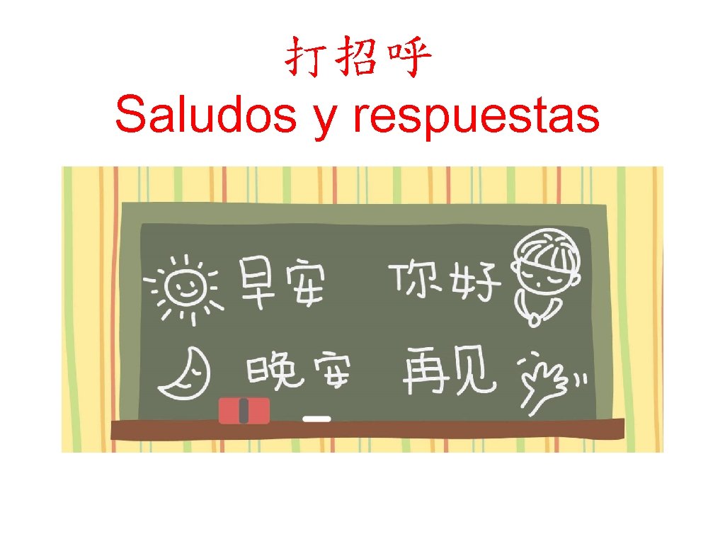 打招呼 Saludos y respuestas 