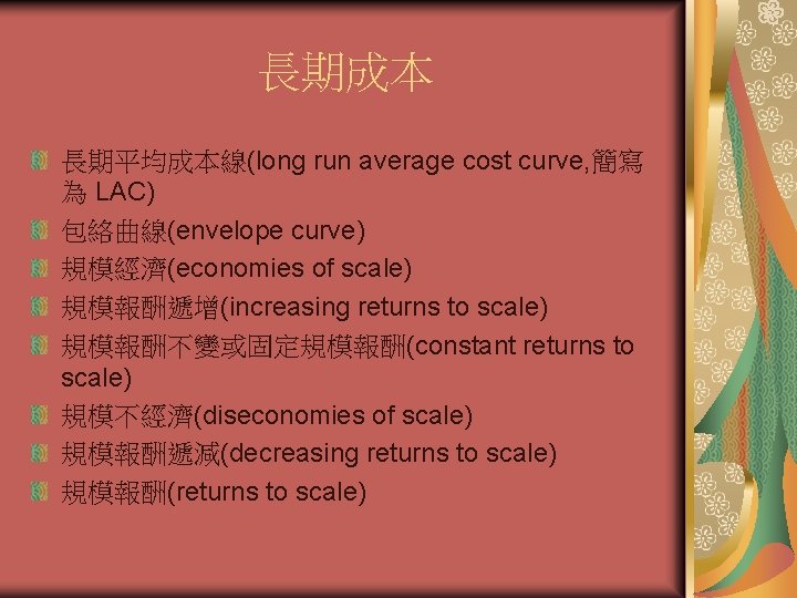 長期成本 長期平均成本線(long run average cost curve, 簡寫 為 LAC) 包絡曲線(envelope curve) 規模經濟(economies of scale)