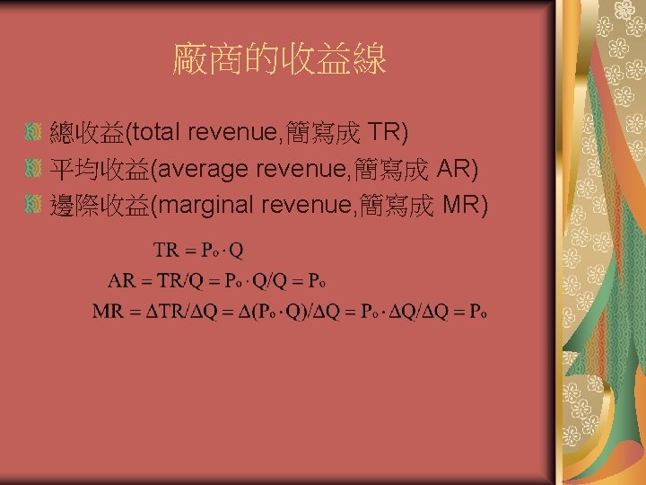 廠商的收益線 總收益(total revenue, 簡寫成 TR) 平均收益(average revenue, 簡寫成 AR) 邊際收益(marginal revenue, 簡寫成 MR) 