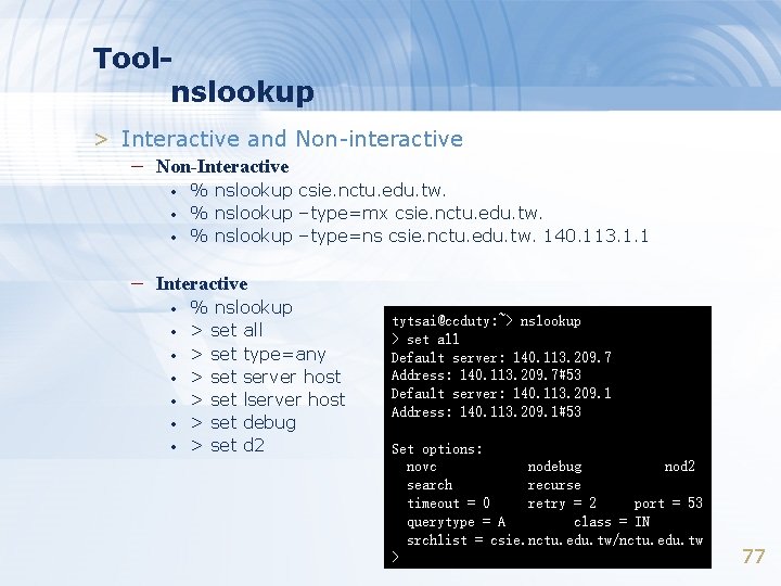 Toolnslookup > Interactive and Non-interactive – Non-Interactive • • • % nslookup csie. nctu.