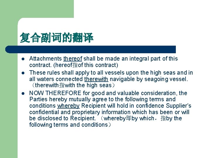 复合副词的翻译 l l l Attachments thereof shall be made an integral part of this