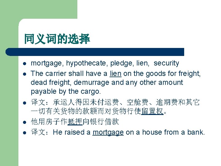 同义词的选择 l l l mortgage, hypothecate, pledge, lien, security The carrier shall have a