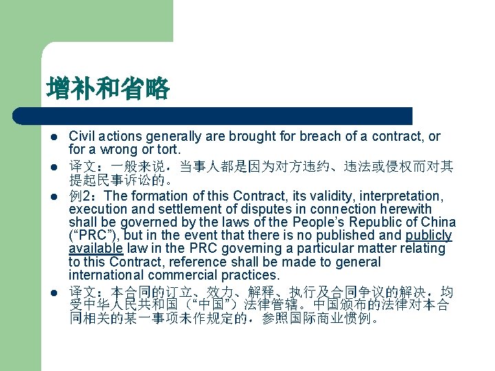 增补和省略 l l Civil actions generally are brought for breach of a contract, or