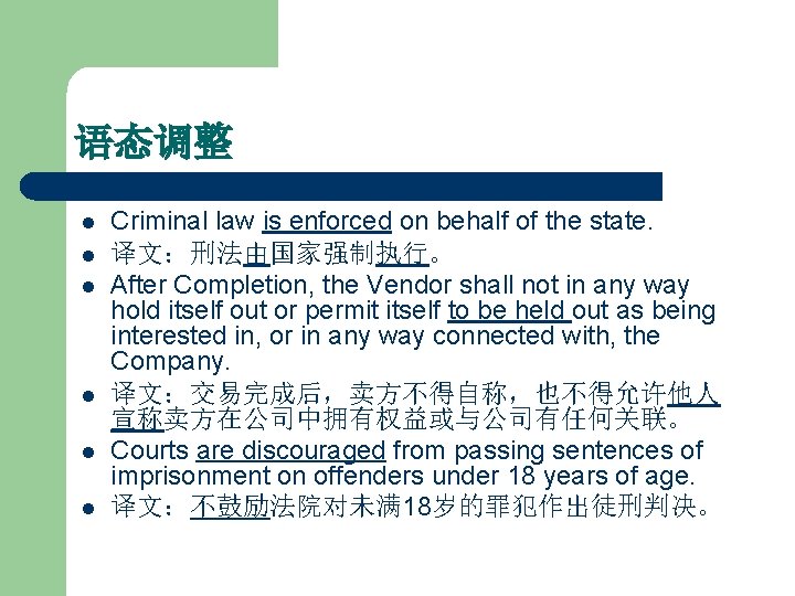 语态调整 l l l Criminal law is enforced on behalf of the state. 译文：刑法由国家强制执行。