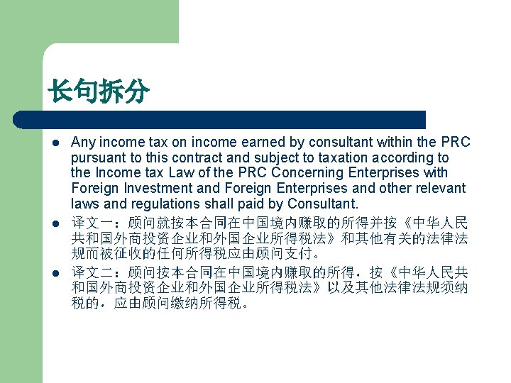 长句拆分 l l l Any income tax on income earned by consultant within the
