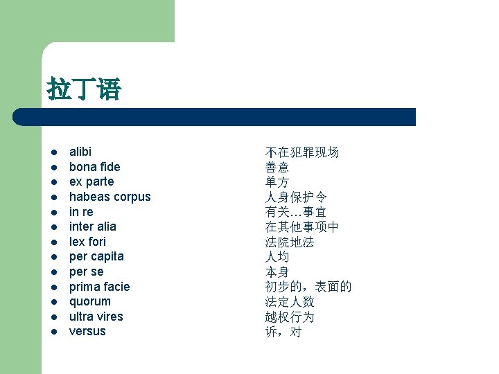 拉丁语 l l l l alibi bona fide ex parte habeas corpus in re