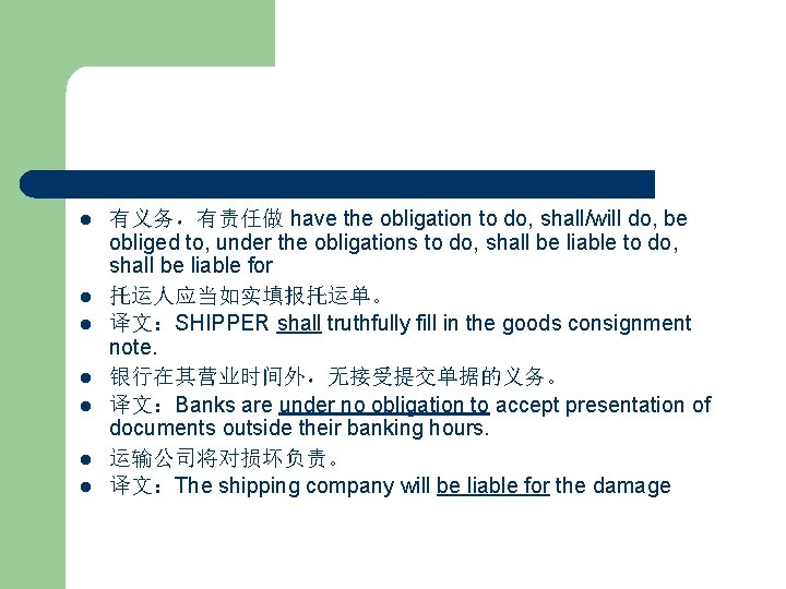 l l l l 有义务，有责任做 have the obligation to do, shall/will do, be obliged