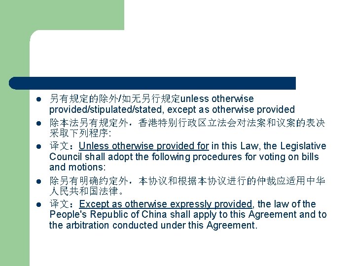 l l l 另有规定的除外/如无另行规定unless otherwise provided/stipulated/stated, except as otherwise provided 除本法另有规定外，香港特别行政区立法会对法案和议案的表决 采取下列程序: 译文：Unless otherwise