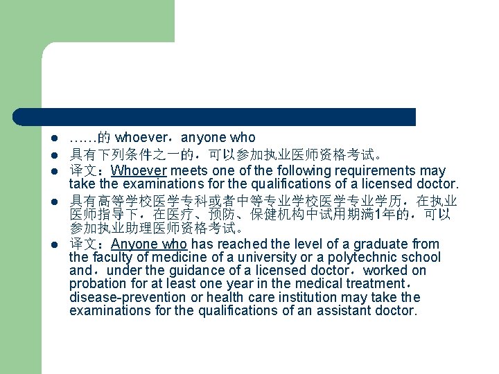 l l l ……的 whoever，anyone who 具有下列条件之一的，可以参加执业医师资格考试。 译文：Whoever meets one of the following requirements