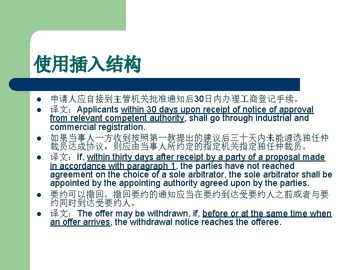 使用插入结构 l l l 申请人应自接到主管机关批准通知后30日内办理 商登记手续。 译文：Applicants within 30 days upon receipt of notice