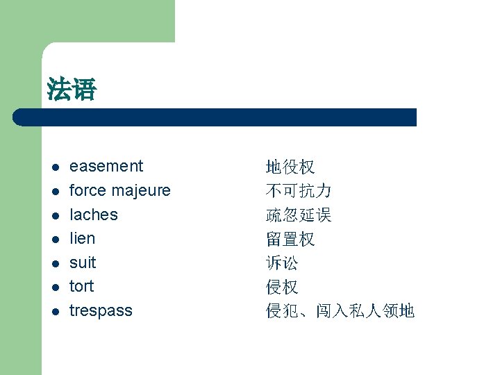 法语 l l l l easement force majeure laches lien suit tort trespass 地役权