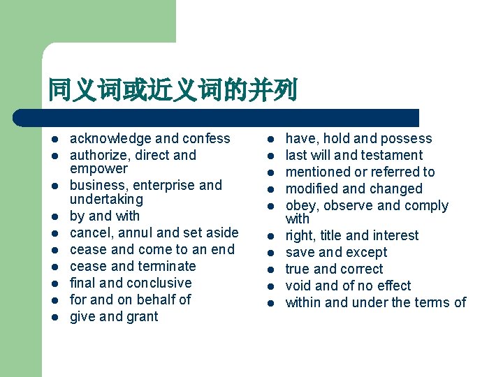 同义词或近义词的并列 l l l l l acknowledge and confess authorize, direct and empower business,