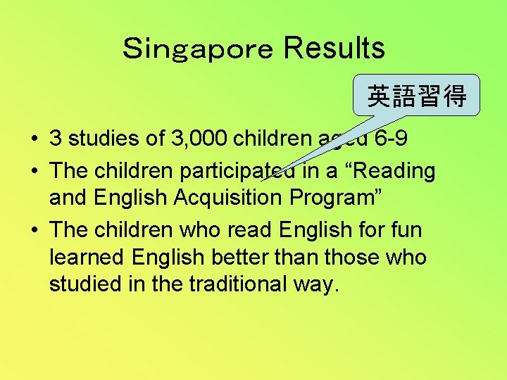 Ｓｉｎｇａｐｏｒｅ Results 英語習得 • 3 studies of 3, 000 children aged 6 -9 •